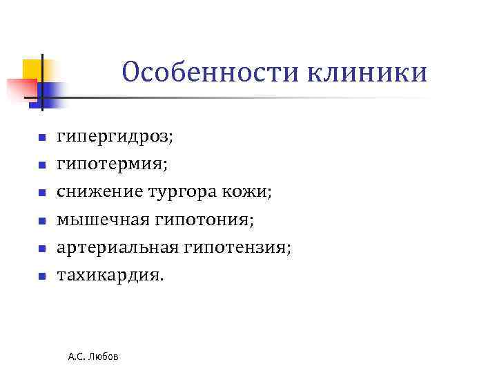 Особенности клиники n гипергидроз; n гипотермия; n снижение Особенности клиники n гипергидроз; n гипотермия; n снижение
