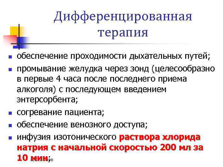 Дифференцированная терапия n обеспечение проходимости дыхательных путей; n Дифференцированная терапия n обеспечение проходимости дыхательных путей; n