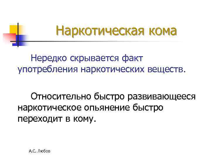Наркотическая кома Нередко скрывается факт употребления наркотических веществ. Относительно быстро Наркотическая кома Нередко скрывается факт употребления наркотических веществ. Относительно быстро