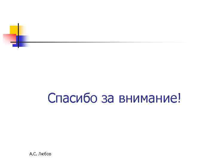 Спасибо за внимание! А. С. Любов Спасибо за внимание! А. С. Любов