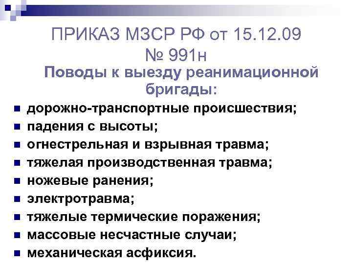  ПРИКАЗ МЗСР РФ от 15. 12. 09    № 991 н