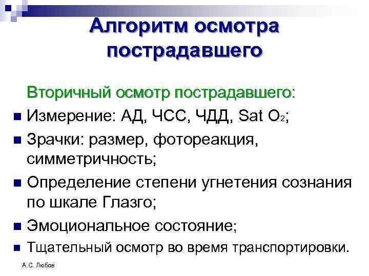    Алгоритм осмотра    пострадавшего  Вторичный осмотр пострадавшего: n