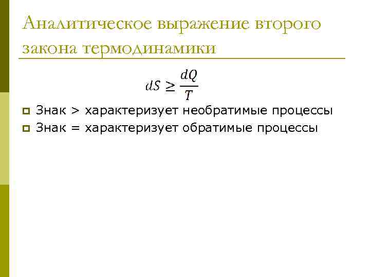 Выражение 2. Аналитическое выражение второго закона термодинамики. Аналитическое выражение 1-го закона термодинамики. Математическое выражение второго закона термодинамики. Укажите аналитическое выражение второго закона термодинамики.