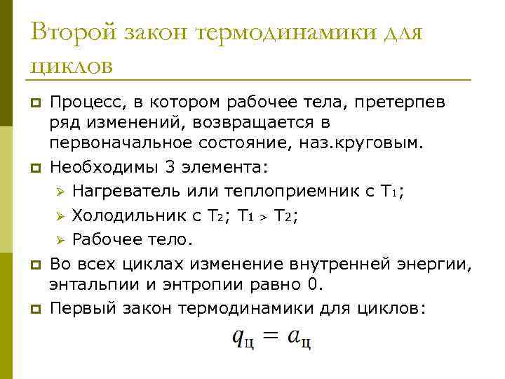 Сущность второго закона термодинамики. 2 Закон термодинамики. Второй закон термодинамики формула. Формулировка закона 2 закона термодинамики. Второй закон (второе начало) термодинамики..