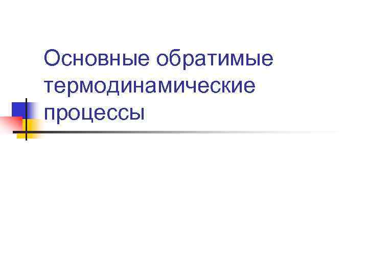 Основные обратимые термодинамические процессы 
