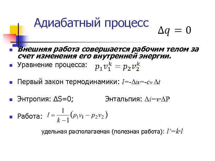 Первый закон термодинамики адиабатный процесс