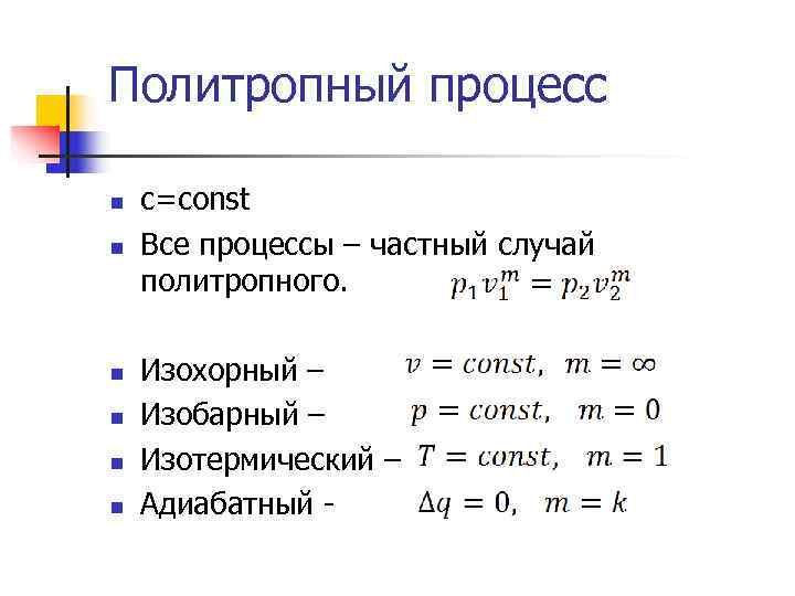 Изобарный адиабатный. Политропный и изотермический процесс. Политропный процесс в термодинамике. Уравнение политропного процесса. Частные случаи политропного процесса.