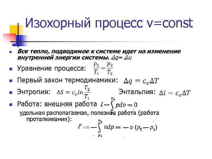 Работа при изохорном. Изменение энтальпии формула изотермический процесс. Формула изменения энтальпии в процессе. Энтальпия при изотермическом процессе. Энтальпия изобарного процесса.