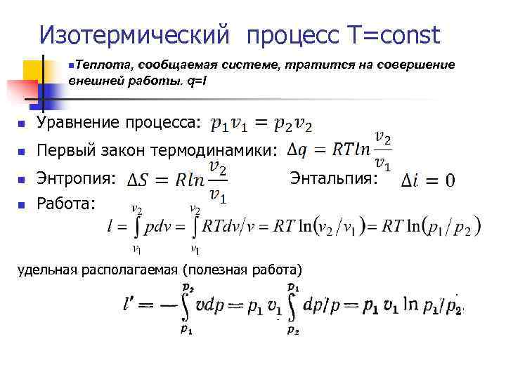 Теплота изотермического расширения газа