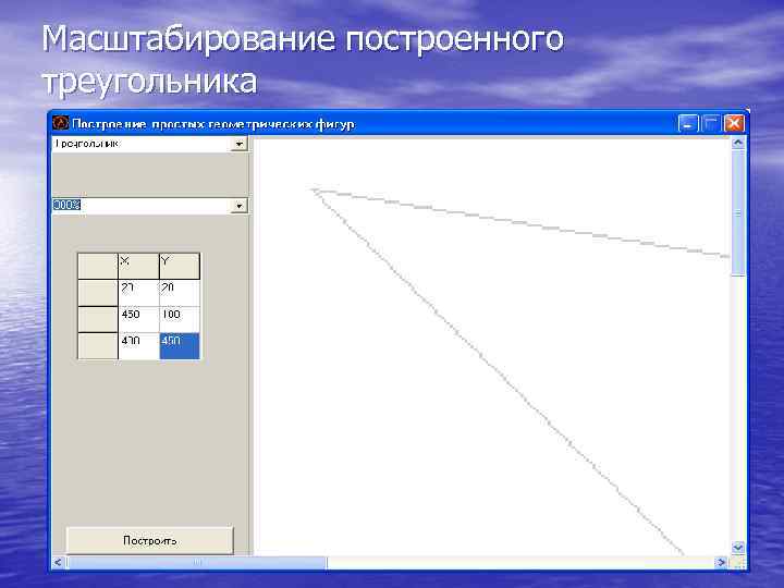 Масштабирование построенного треугольника 