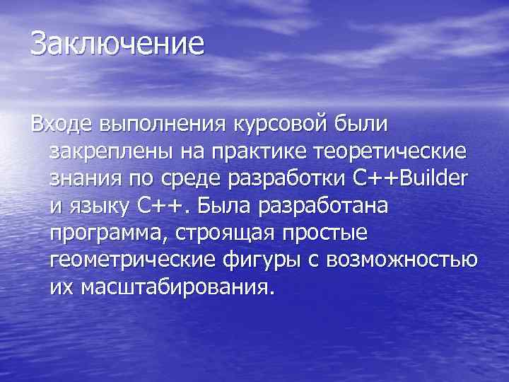 Заключение Входе выполнения курсовой были  закреплены на практике теоретические  знания по среде