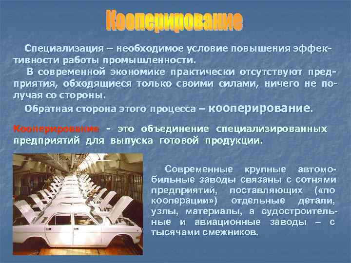 Специализация – необходимое условие повышения эффек- тивности работы промышленности. В современной экономике Специализация – необходимое условие повышения эффек- тивности работы промышленности. В современной экономике