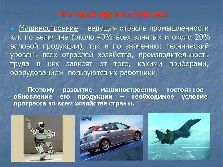 Что такое машиностроение? n Машиностроение – ведущая отрасль промышленности как Что такое машиностроение? n Машиностроение – ведущая отрасль промышленности как
