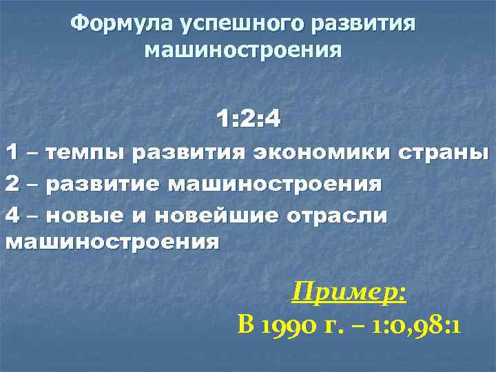 Формула успешного развития машиностроения 1: 2: 4 1 Формула успешного развития машиностроения 1: 2: 4 1