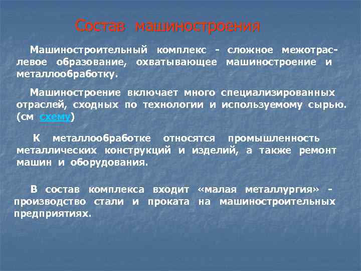 Состав машиностроения Машиностроительный комплекс - сложное межотрас- левое образование, охватывающее Состав машиностроения Машиностроительный комплекс - сложное межотрас- левое образование, охватывающее