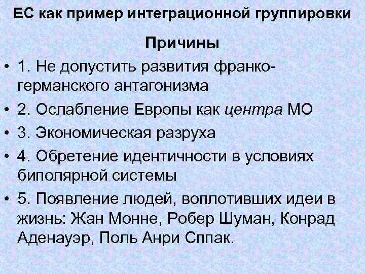 ЕС как пример интеграционной группировки Причины • ЕС как пример интеграционной группировки Причины •