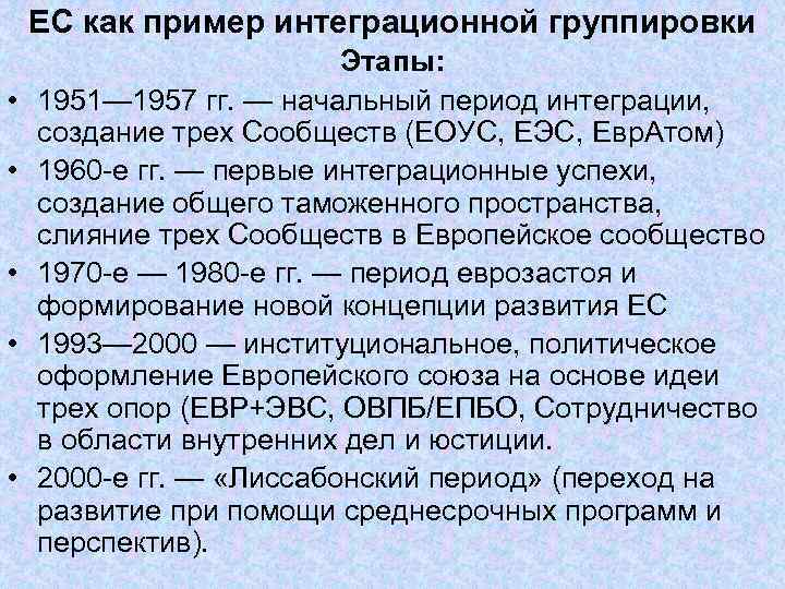 ЕС как пример интеграционной группировки Этапы: • ЕС как пример интеграционной группировки Этапы: •