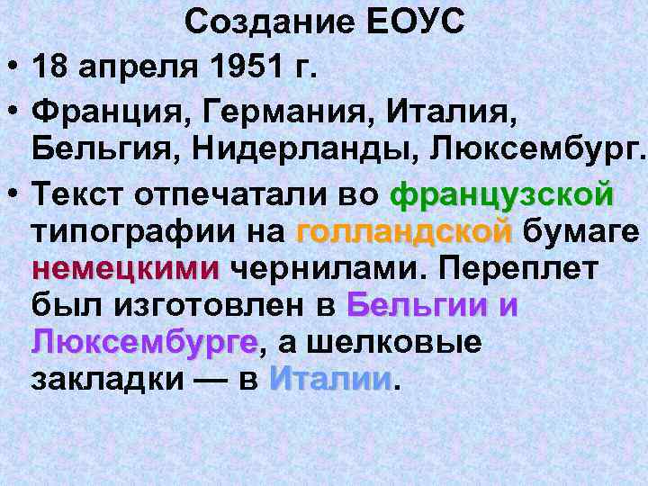 Создание ЕОУС • 18 апреля 1951 г. • Франция, Германия, Создание ЕОУС • 18 апреля 1951 г. • Франция, Германия,
