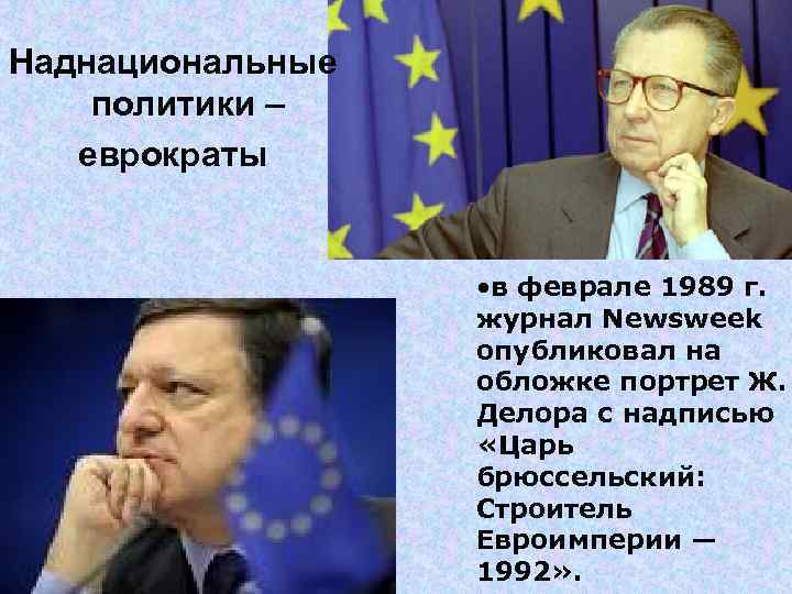 Наднациональные политики – еврократы • в феврале 1989 г. Наднациональные политики – еврократы • в феврале 1989 г.