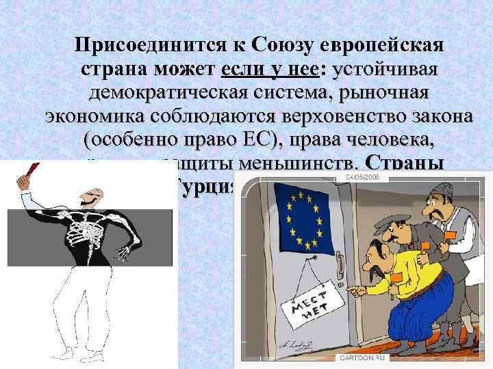 Присоединится к Союзу европейская страна может если у нее: устойчивая демократическая система, Присоединится к Союзу европейская страна может если у нее: устойчивая демократическая система,