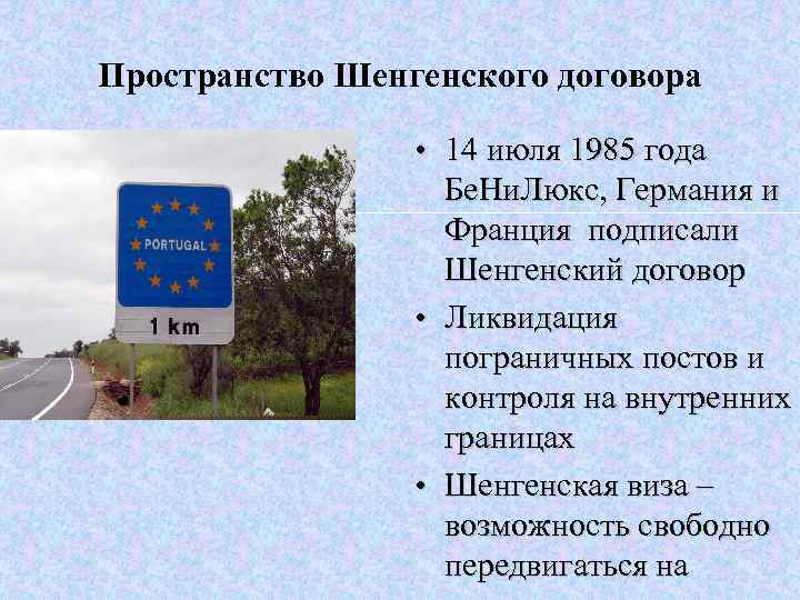 Пространство Шенгенского договора • 14 июля 1985 года Пространство Шенгенского договора • 14 июля 1985 года