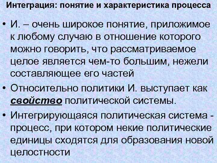 Интеграция: понятие и характеристика процесса • И. – очень широкое понятие, приложимое Интеграция: понятие и характеристика процесса • И. – очень широкое понятие, приложимое