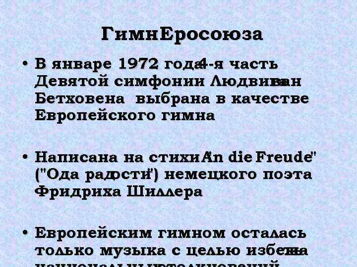 Гимн. Еросоюза • В январе 1972 года я часть Гимн. Еросоюза • В январе 1972 года я часть