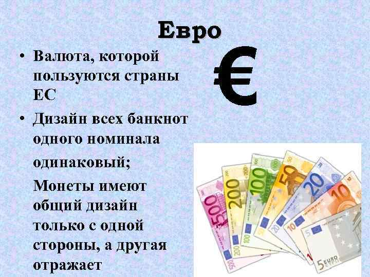 Евро € • Валюта, которой пользуются Евро € • Валюта, которой пользуются