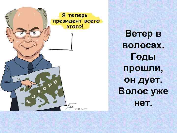 Ветер в волосах. Годы прошли, он дует. Волос уже нет. Ветер в волосах. Годы прошли, он дует. Волос уже нет.