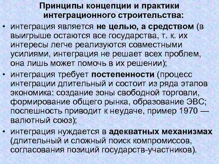 Принципы концепции и практики интеграционного строительства: • интеграция является Принципы концепции и практики интеграционного строительства: • интеграция является