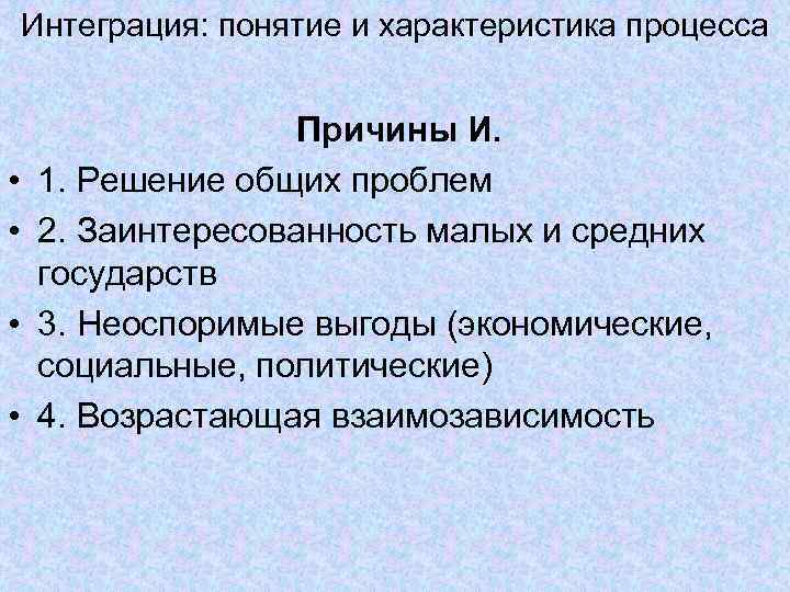 Интеграция: понятие и характеристика процесса Причины И. • Интеграция: понятие и характеристика процесса Причины И. •