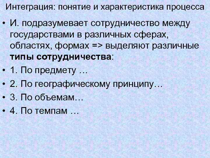 Интеграция: понятие и характеристика процесса • И. подразумевает сотрудничество между государствами в различных Интеграция: понятие и характеристика процесса • И. подразумевает сотрудничество между государствами в различных