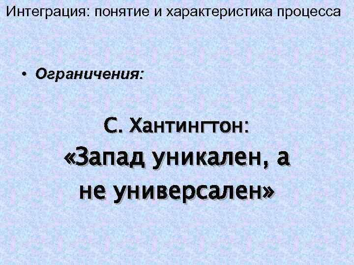 Интеграция: понятие и характеристика процесса • Ограничения: С. Хантингтон: Интеграция: понятие и характеристика процесса • Ограничения: С. Хантингтон:
