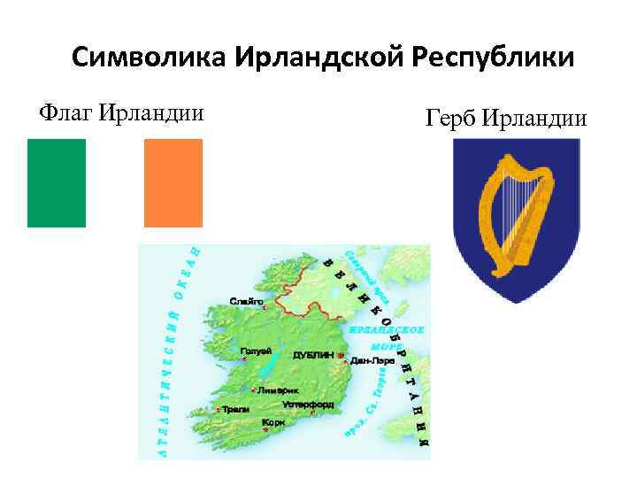  Символика Ирландской Республики Флаг Ирландии  Герб Ирландии 