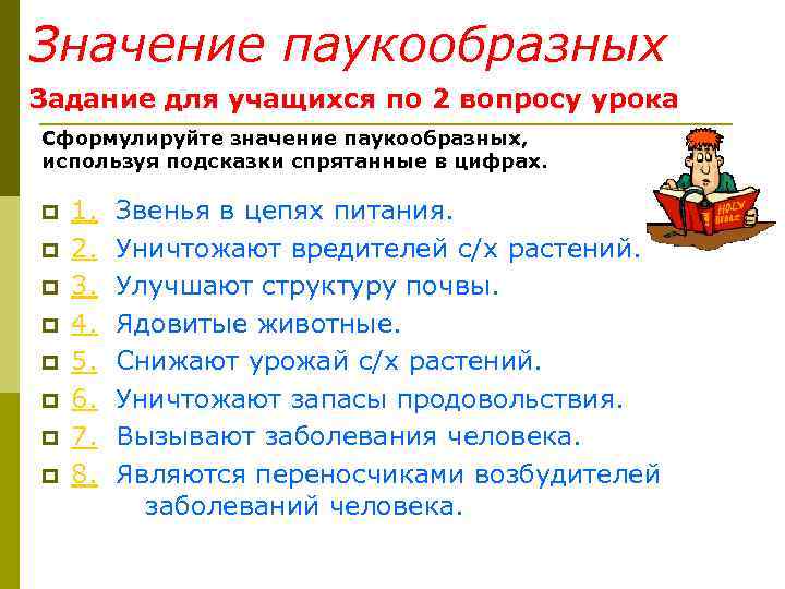 Значение паукообразных Задание для учащихся по 2 вопросу урока Сформулируйте значение паукообразных, используя подсказки