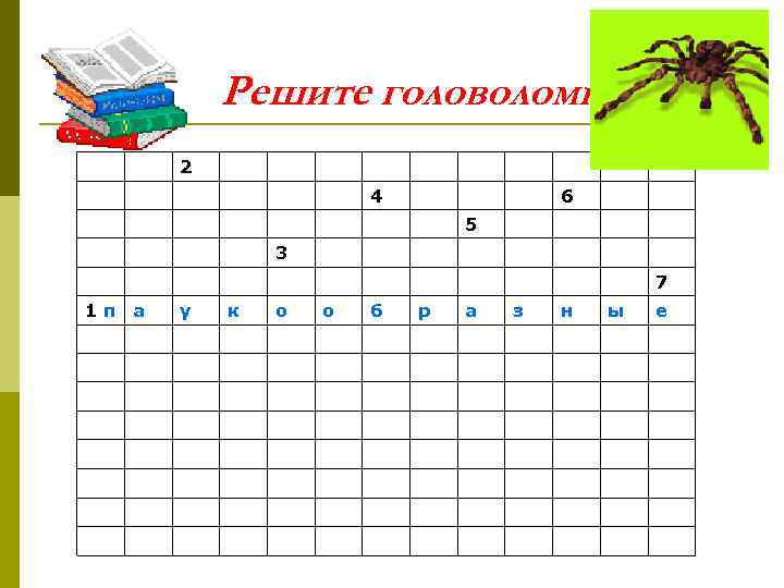   Решите головоломку  2    4    6