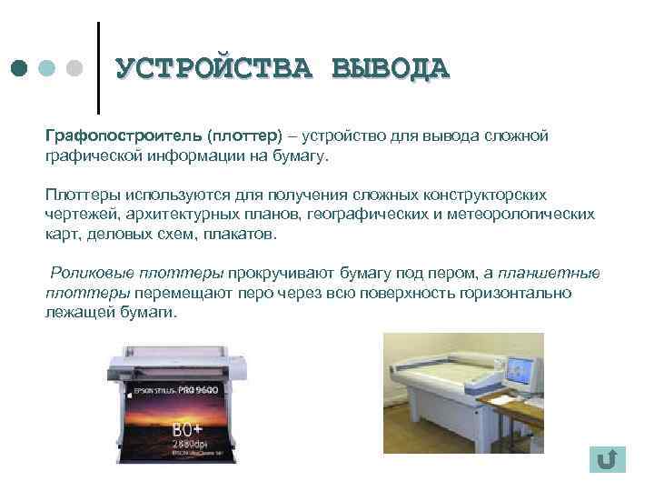  УСТРОЙСТВА ВЫВОДА Графопостроитель (плоттер) – устройство для вывода сложной графической информации на