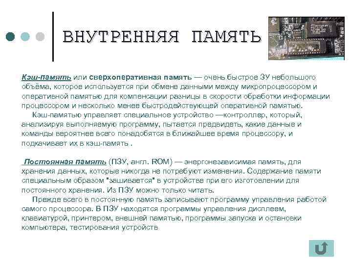    ВНУТРЕННЯЯ ПАМЯТЬ Кэш-память или сверхоперативная память — очень быстрое ЗУ небольшого