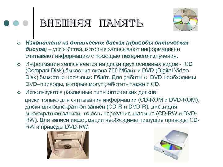   ВНЕШНЯЯ ПАМЯТЬ ¢  Накопители на оптических дисках (приводы оптических дисков) –