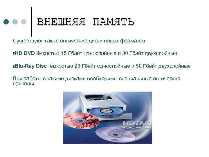   ВНЕШНЯЯ ПАМЯТЬ Существуют также оптические диски новых форматов:  HD DVD ёмкостью