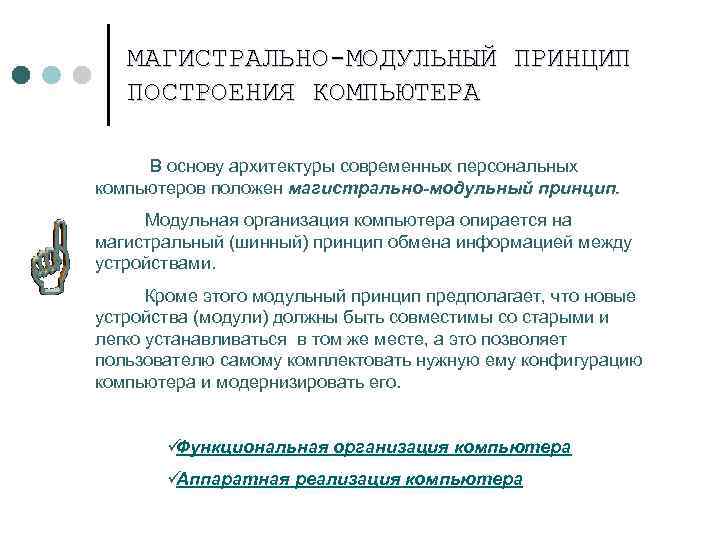   МАГИСТРАЛЬНО-МОДУЛЬНЫЙ ПРИНЦИП  ПОСТРОЕНИЯ КОМПЬЮТЕРА   В основу архитектуры современных персональных