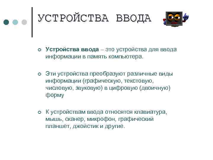 УСТРОЙСТВА ВВОДА ¢  Устройства ввода – это устройства для ввода информации в память