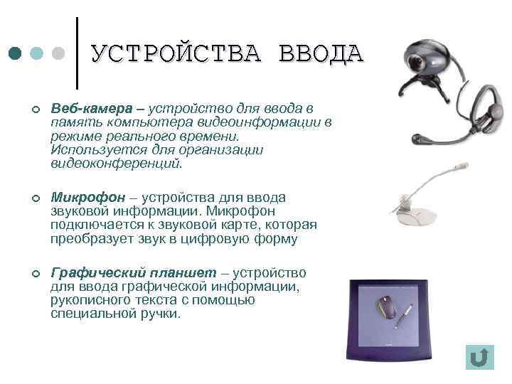    УСТРОЙСТВА ВВОДА ¢  Веб-камера – устройство для ввода в память
