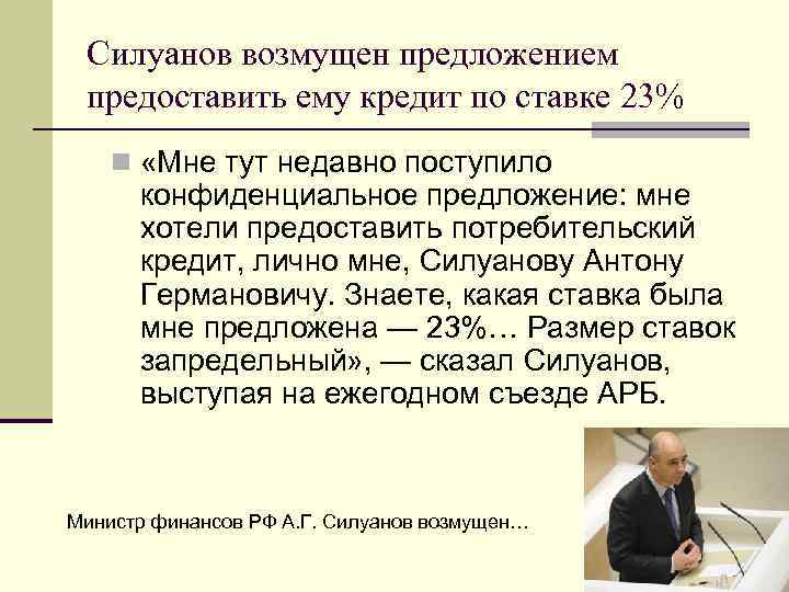  Силуанов возмущен предложением  предоставить ему кредит по ставке 23% n «Мне тут