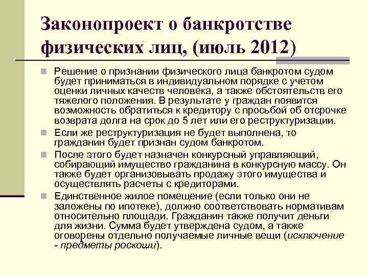 Законопроект о банкротстве физических лиц, (июль 2012) n Решение о признании физического лица банкротом