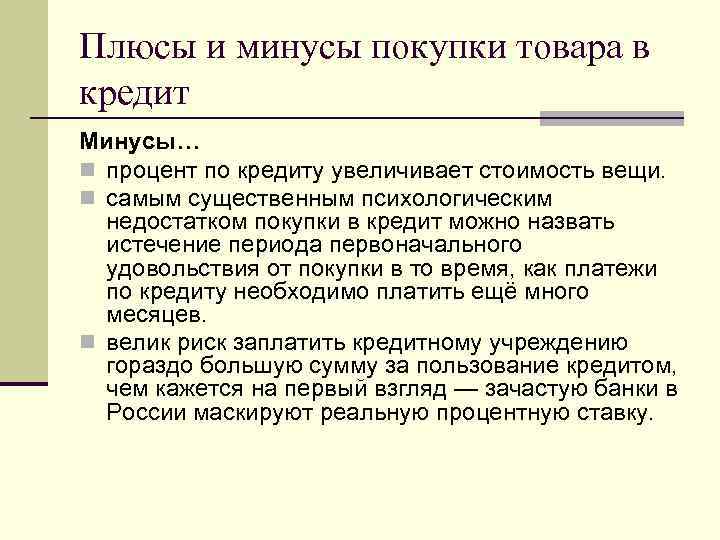 Плюсы и минусы покупки товара в кредит Минусы… n процент по кредиту увеличивает стоимость