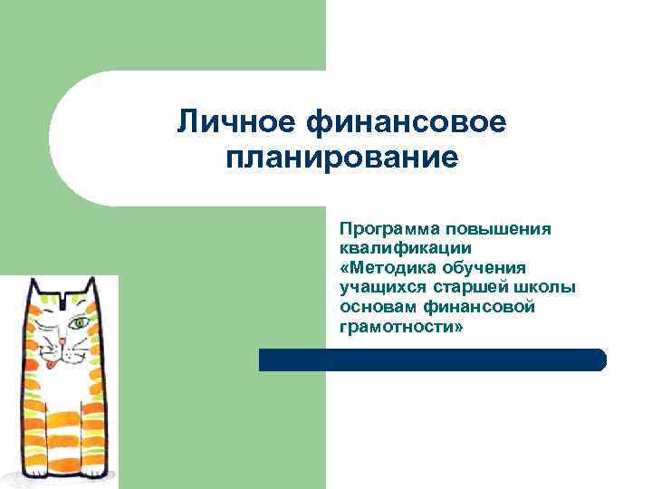 Личное финансовое планирование Программа повышения квалификации «Методика Личное финансовое планирование Программа повышения квалификации «Методика