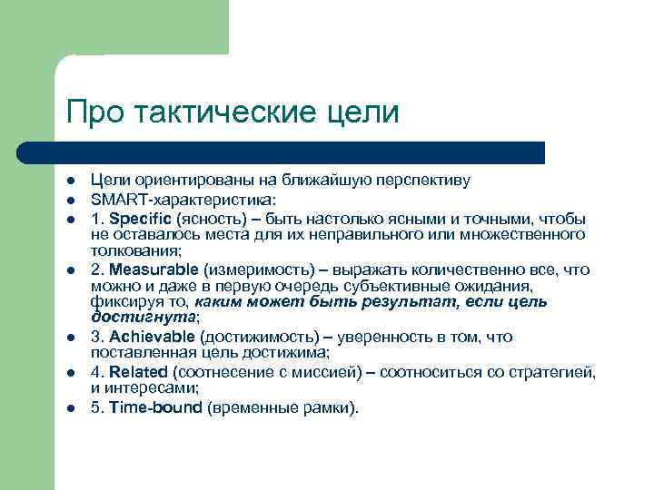 Про тактические цели l Цели ориентированы на ближайшую перспективу l SMART-характеристика: l Про тактические цели l Цели ориентированы на ближайшую перспективу l SMART-характеристика: l