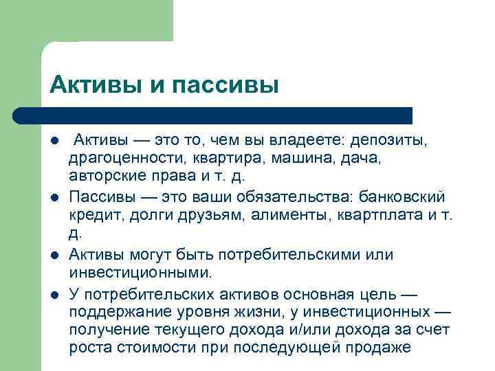 Активы и пассивы l Активы — это то, чем вы владеете: депозиты, драгоценности, Активы и пассивы l Активы — это то, чем вы владеете: депозиты, драгоценности,
