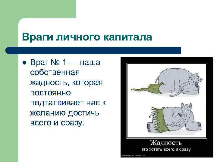 Враги личного капитала l Враг № 1 — наша собственная жадность, которая постоянно Враги личного капитала l Враг № 1 — наша собственная жадность, которая постоянно
